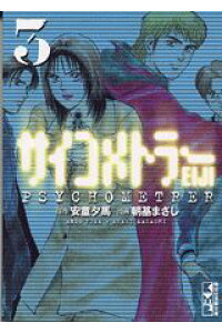 楽天ブックス サイコメトラーeiji Vol 3 安童夕馬 本 楽天ブックス サイコメトラーeiji Vol 3 安童夕馬 本